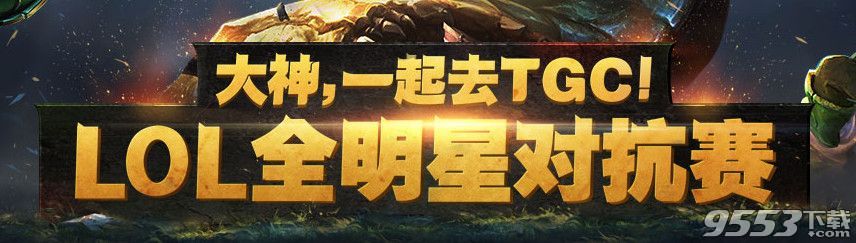 lolTGC全明星对抗赛票选活动  投票选出TGC对抗赛lol全明星阵容