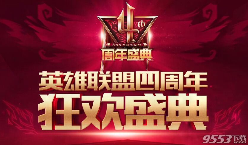 LOL四周年狂欢盛典攒积分赢皮肤活动地址