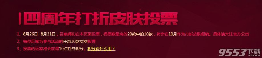 lol四周年打折皮肤投票网址   lol四周年五折皮肤你来决定投票网址