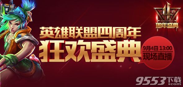lol2015全球总决赛中国区选拔赛赛程调整公告 lol四周年直播地址