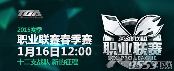 4月11日OMGvsLGD直播地址  lpl2015春季賽OMGvsLGD直播地址