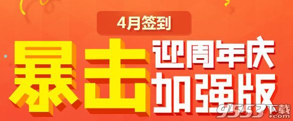 qq炫舞4月暴击签到活动网址  qq炫舞迎周年庆4月暴击签到加强版