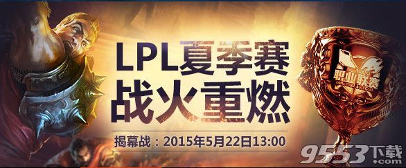 lpl2015夏季賽WEvsiG直播    WEvsiG2015lpl夏季賽直播地址