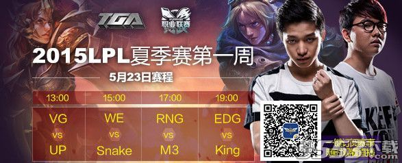 lpl2015夏季赛EDGvsKing直播   23日EDGvsking夏季赛直播