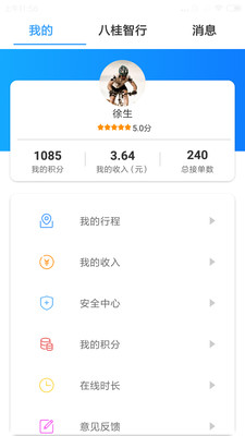 八桂智行司機端app截圖2