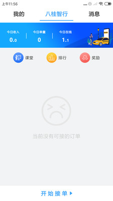 八桂智行司機端app截圖3