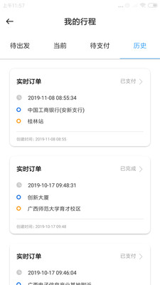 八桂智行司機端app