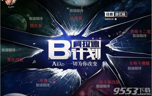 dnf阿拉德b计划是什么?dnf阿拉德b计划爆料