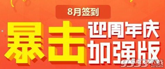 QQ炫舞2015.8月签到网址 8月活跃度签到活动地址