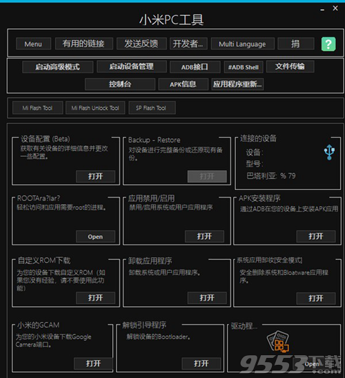 小米PC工具(Xiaomi PC Tools)官方版
