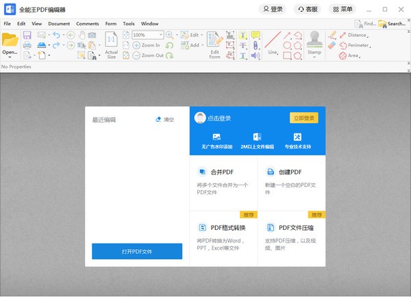 全能王PDF编辑器最新版