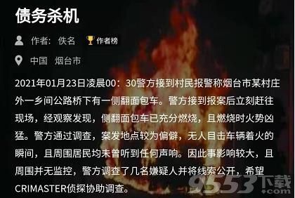 犯罪大师债务杀机答案真凶是谁 犯罪大师债务杀机答案一览