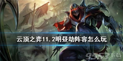 云顶之弈11.2明昼劫怎么玩 云顶之弈s4.5明昼劫搭配攻略