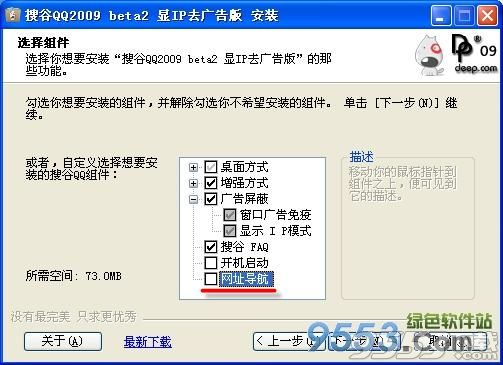 腾讯QQ 2009 Beta 2 搜谷显IP版(集成显IP外挂)