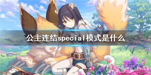 公主连结special模式是什么 公主连结special模式怎么开