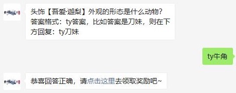 头饰吾爱迦梨外观的形态是什么动物 天涯明月刀手游每日一题答案2.1