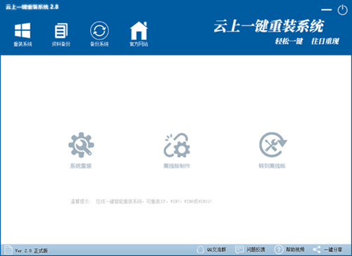 云上一键重装系统免费版