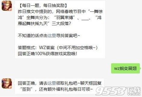 一舞惊鸿分羽翼束缚和什么以及鸿雁起舞扶摇九天三大段 王者荣耀每日一题答案2021.2.5