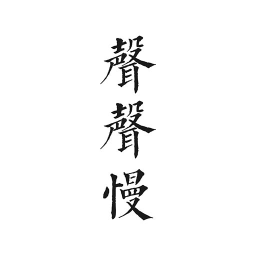 聲聲慢(影評(píng))