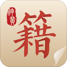 中医古籍苹果版(中医必读经典书籍在线学‪习)