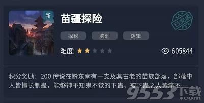 犯罪大师苗疆探险答案是什么 crimaster苗疆探险答案完整版