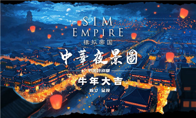 模拟帝国官方版游戏截图3