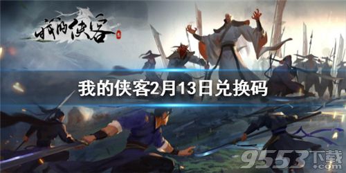 我的俠客2月13日兌換碼是什么 我的俠客最新兌換碼2.13 