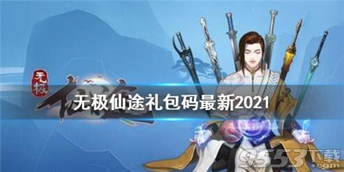 无极仙途礼包码2021 无极仙途礼包码最新大全