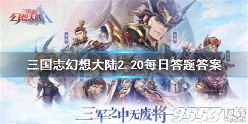 三国志幻想大陆中诸葛亮是哪一类武将 三国志幻想大陆2月20日每日答题