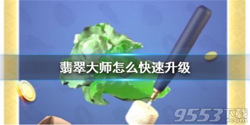 翡翠大师怎么快速升级 翡翠大师快速升级方法介绍