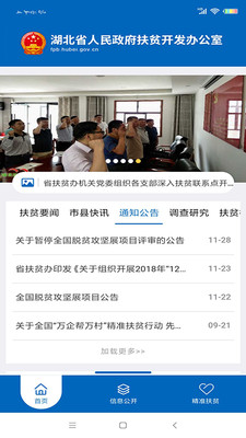 湖北省扶贫办最新版截图3