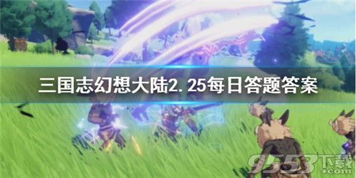 三国演义三英战吕布中的三英不包括谁 三国志幻想大陆2月25日每日答题