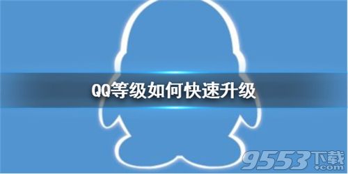 QQ等级如何快速升级 QQ等级加速方法介绍