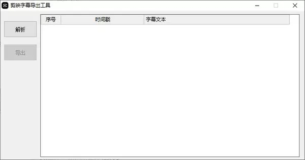 剪映字幕导出工具最新版