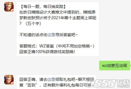 嫦娥源梦新皮肤将于2021年哪个主题周上架 王者荣耀3月4日每日一题答案