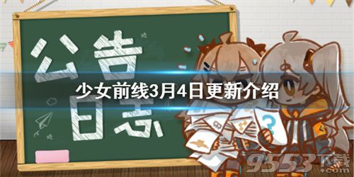 少女前线3月4日更新介绍 少女前线冬活镜像论结束甜蜜烙印采购复刻