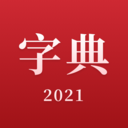 2021新汉语字典最新版