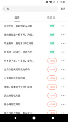 百變語音包最新版截圖2