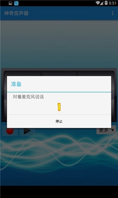 神奇變聲器軟件截圖2