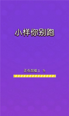 小样你别跑破解版