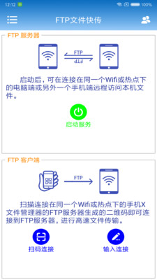 FTP文件快传安卓版截图3