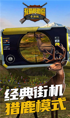 狩猎模拟器中文免费版截图1