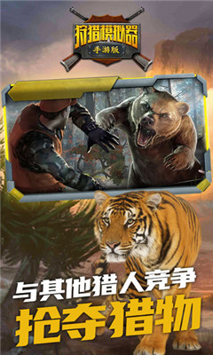 狩猎模拟器中文免费版截图4