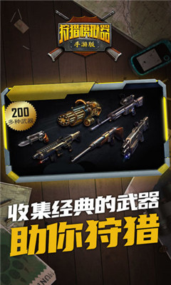 狩猎模拟器中文免费版