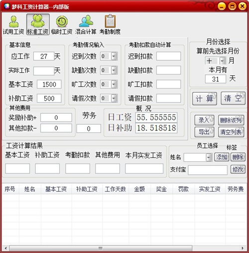 梦科工资计算器免费版