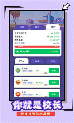 我要当校长破解版截图3