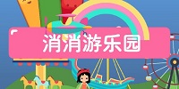 消消游乐园游戏版本大全