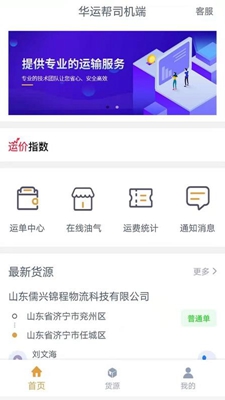 华运帮司机端app