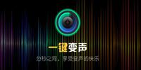 游戏主播用的变声器app合集