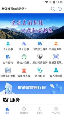 中国新疆政务服务app